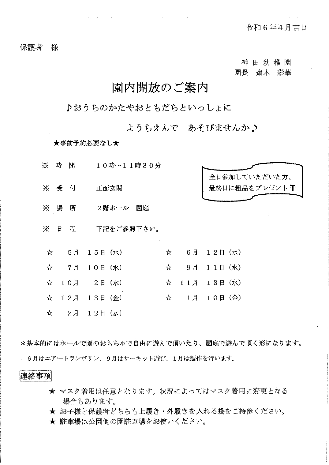 令和6年度 園内開放のご案内