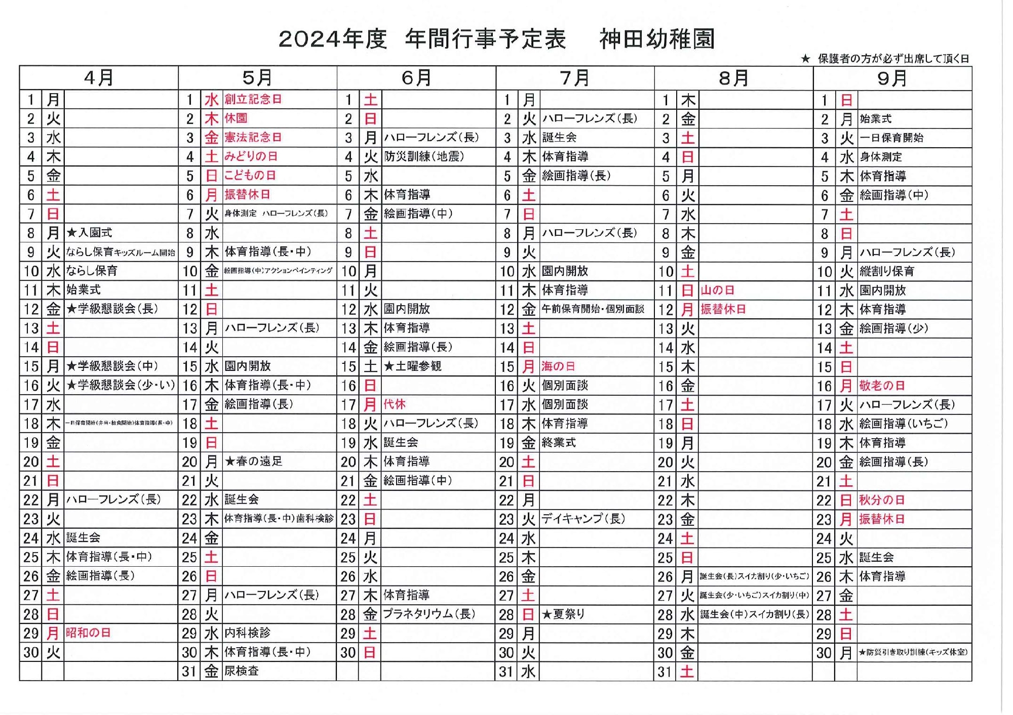 2024年度 年間行事予定