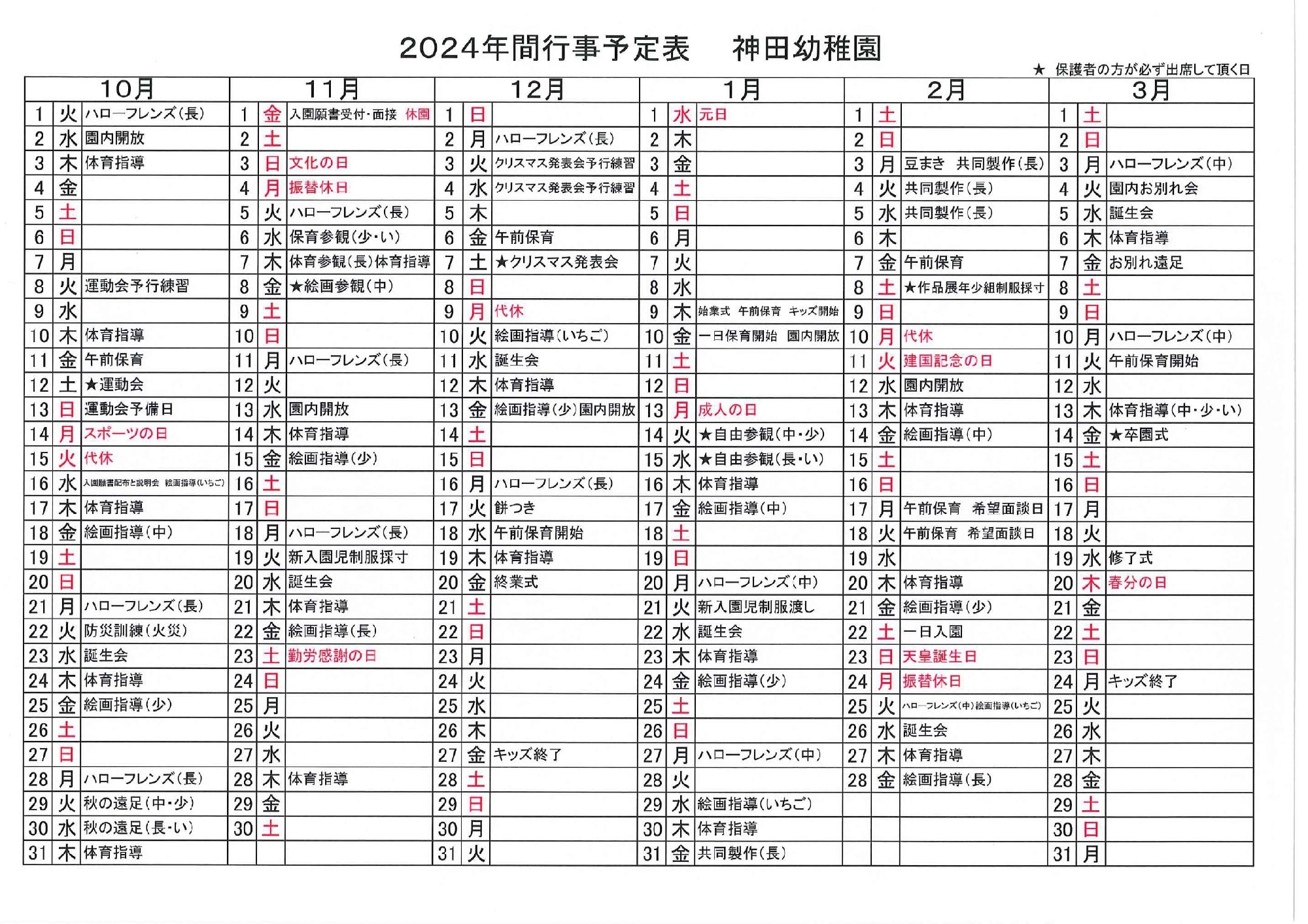 2024年度 年間行事予定